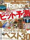 日経トレンディ 2014年 12月号 [雑誌]【電子書籍】[ 日経トレンディ編集部 ]