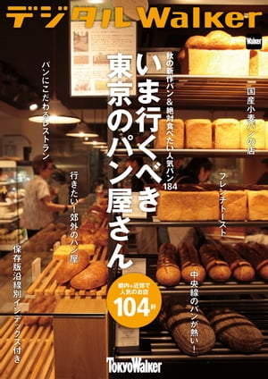 秋の新作パン＆絶対食べたい人気パン184　いま行くべき東京のパン屋さん104軒【電子書籍】[ TokyoWalker編集部 ]