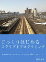 ＜p＞毎日のルーチンワークをコンピュータに代理してもらって、効率的に業務をしたいと思うことがあると思います。この本では業務を効率化するためのスクリプトを書き始める前に知っておいたほうがよいことをまとめています。みなさんのお役に立てばうれしいです。＜/p＞画面が切り替わりますので、しばらくお待ち下さい。 ※ご購入は、楽天kobo商品ページからお願いします。※切り替わらない場合は、こちら をクリックして下さい。 ※このページからは注文できません。