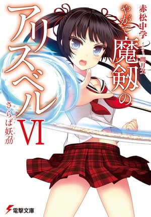 やがて魔剱のアリスベルVI　さらば妖刀【電子書籍】[ 赤松　中学 ]