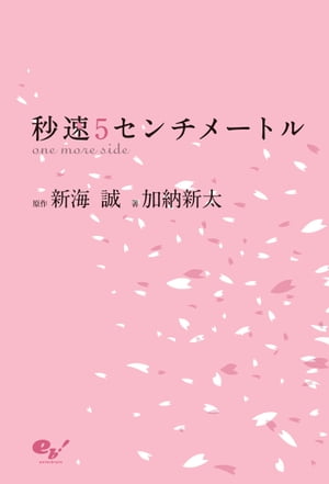 秒速5センチメートル　one　more　side【電子書籍】[ 新海　誠 ]