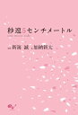 秒速5センチメートル　one　more　side【電子書籍】[ 新海　誠 ]...