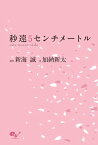 秒速5センチメートル　one　more　side【電子書籍】[ 新海　誠 ]