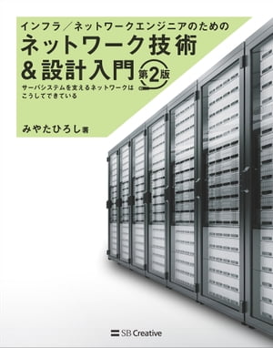 インフラ／ネットワークエンジニアのためのネットワーク技術＆設計入門 第2版