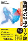 新時代の野球データ論 フライボール革命のメカニズム【電子書籍】[ 神事努 ]