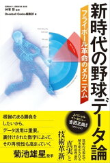 新時代の野球データ論 フライボール革命のメカニズム【電子書籍】[ 神事努 ]