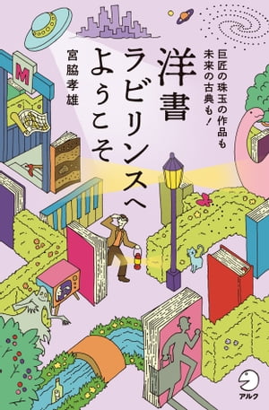 洋書ラビリンスへようこそ 巨匠の珠玉の作品も未来の古典も！【電子書籍】[ 宮脇 孝雄 ]