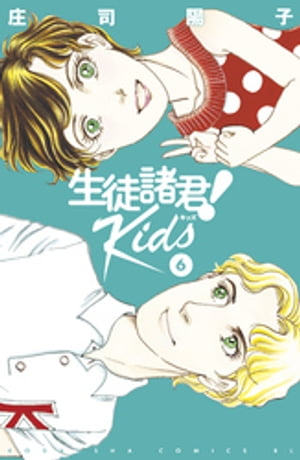 生徒諸君！　Ｋｉｄｓ（６）