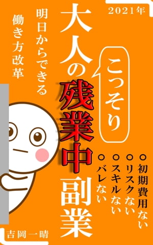 大人のこっそり残業中「副業」〜明日からできる働き方改革〜【在宅ワーク】【初心者】【サラリーマン】【主婦】