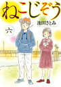 ねこじぞう（6）【電子書籍】[ 池田さとみ ]