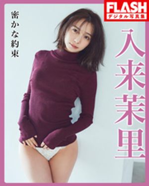 FLASHデジタル写真集　入来茉里　密かな約束