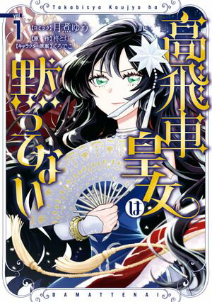 【期間限定　試し読み増量版　閲覧期限2024年5月30日】高飛車皇女は黙ってない（１）【電子限定描き下ろしマンガ付き】