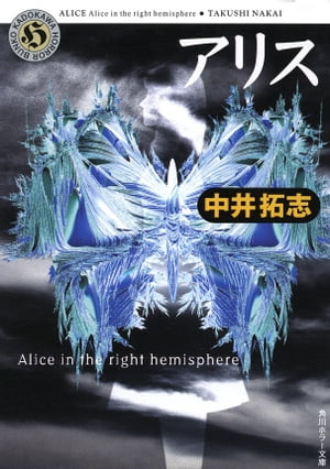 アリス Alice in the right hemisphere【電子書籍】 中井 拓志