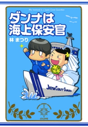 ダンナは海上保安官【電子書籍】[ 林まつり ]