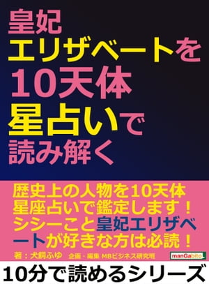 皇妃エリザベートを１０天体星占いで読み解く。