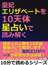 皇妃エリザベートを10天体星占いで読み解く。【電子書籍】[ 犬飼ふゆ ]