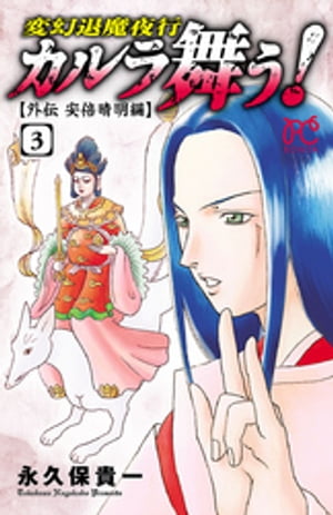カルラ舞う! ~外伝 安倍晴明編~