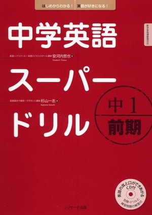 中学英語スーパードリル中1　前期編