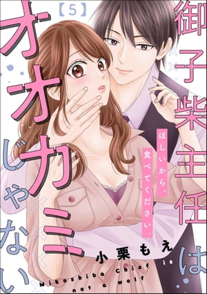 御子柴主任はオオカミじゃない ほしいから、食べてください。（分冊版） 【第5話】