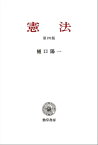 憲法　第四版【電子書籍】[ 樋口陽一 ]