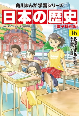 日本の歴史(16)【電子特別版】　多様化する社会 平成時代～令和