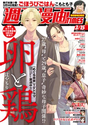 週刊漫画ＴＩＭＥＳ　２０２４年３／１５号