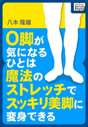 O脚が気になるひとは魔法のストレッチでスッキリ美脚に変身できる!