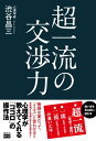 ＜p＞痛い目を見る前に読む本！！＜/p＞ ＜p＞無謀な案だって「イエス」と言わせることができる。＜/p＞ ＜p＞超一流は「非常識」さえ「常識」に変える武器を持っている。＜/p＞ ＜p＞相手の「ココロ」を操作して、＜br /＞ 年収1億円を手に入れよう！！＜/p＞ ＜p＞第1章　交渉力の高い人は、交渉前から「超一流」である＜br /＞ 第2章　いつも間にか相手を引き込む超一流のアプローチ＜br /＞ 第3章　超一流の『くさび力』が交渉力をアップする＜br /＞ 第4章　にっこり笑顔で“急所”攻め　イエスと言わせる交渉力・説得力＜br /＞ 第5章　『ソフトな脅し』で交渉状況を大逆転させる法＜br /＞ 第6章　超一流のキラー・ワード　相手の心を動かすひと言＜br /＞ 第7章　超一流の交渉力の決め手・極意＜br /＞ 最終章　「超一流」「一流」「二流」の交渉力はどこが違うのか？＜/p＞画面が切り替わりますので、しばらくお待ち下さい。 ※ご購入は、楽天kobo商品ページからお願いします。※切り替わらない場合は、こちら をクリックして下さい。 ※このページからは注文できません。