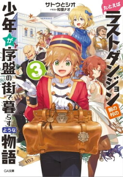 たとえばラストダンジョン前の村の少年が序盤の街で暮らすような物語3【電子書籍】[ サトウ とシオ ]