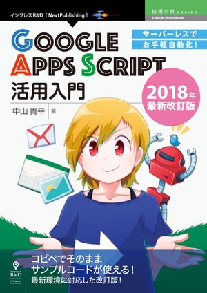 サーバーレスでお手軽自動化！Google Apps Script活用入門　2018年最新改訂版【電子書籍】[ 中山 貴幸 ]