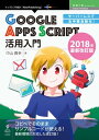 サーバーレスでお手軽自動化！Google Apps Script活用入門 2018年最新改訂版【電子書籍】 中山 貴幸