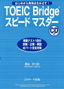 TOEIC Bridge（R)スピードマスター【電