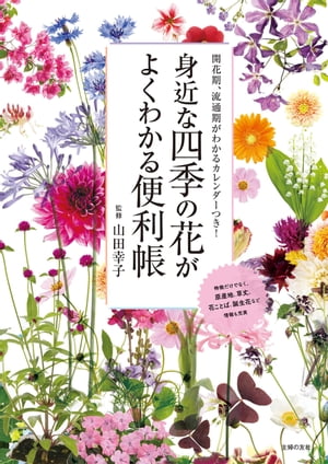 身近な四季の花がよくわかる便利帳