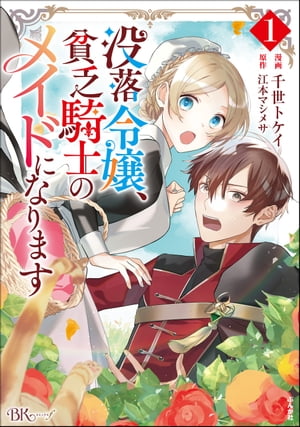 没落令嬢、貧乏騎士のメイドになります コミック版 （1） 【電子限定かきおろし漫画付】