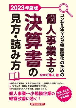 コンサルティング機能強化のための個人事業主の決算書の見方・読み方 2023年度版