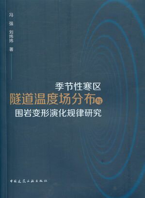 季?性寒区隧道温度?分布与?岩?形演化?律研究【電子書籍】[ ?? ]
