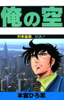 俺の空　刑事編（6）【電子書籍】[ 本宮ひろ志 ]