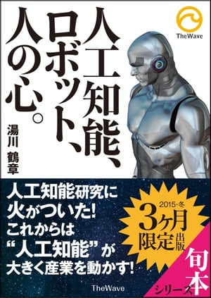 人工知能、ロボット、人の心。