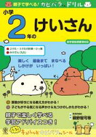 親子で学べる! カピバラさんドリル 小学2年のけいさん