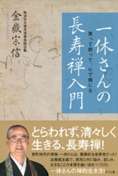 一休さんの長寿禅入門【電子書籍】[ 金嶽宗信 ]