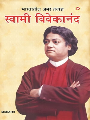 Bharat Ke Amar Manishi Swami Vivekanand ???????? ??? ????????? - ?????? ?????????【電子書籍】[ Bhawan Singh Rana ]