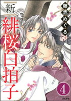 新 緋桜白拍子(分冊版) 【第4話】