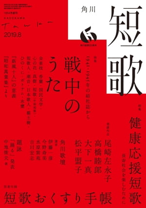 短歌　2019年8月号【電子書籍】[ 角川文化振興財団 ]