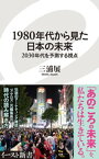 1980年代から見た日本の未来　2030年代を予測する視点【電子書籍】[ 三浦展 ]