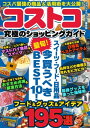 コストコ 究極のショッピングガイド【電子書籍】[ スタジオグリーン編集部 ]