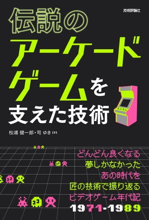 伝説のアーケードゲームを支えた技術