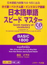 タイ語 ベトナム語 インドネシア語版 日本語単語スピードマスター BASIC1800【電子書籍】 倉品 さやか 著