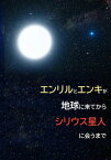 2.エンリルとエンキが地球に来てからシリウス星人に会うまで エンリルやエンキ達がシリウス星人と契約を交わすまで【電子書籍】[ 上宮知樹 ]