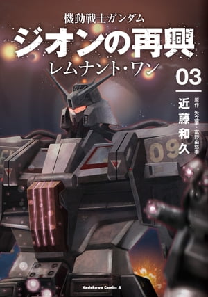 機動戦士ガンダム ジオンの再興 レムナント・ワン