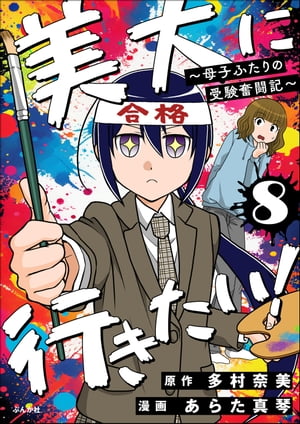 美大に行きたい！ 〜母子ふたりの受験奮闘記〜（分冊版） 【第8話】